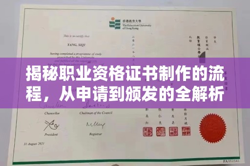 祁阳揭秘职业资格证书制作的流程，从申请到颁发的全解析